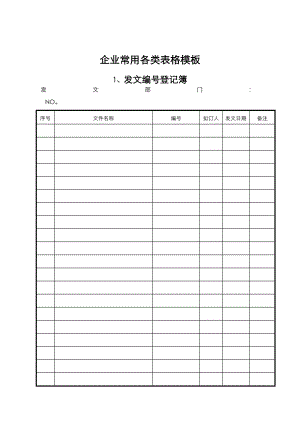 企业常用各类表格(模板).doc