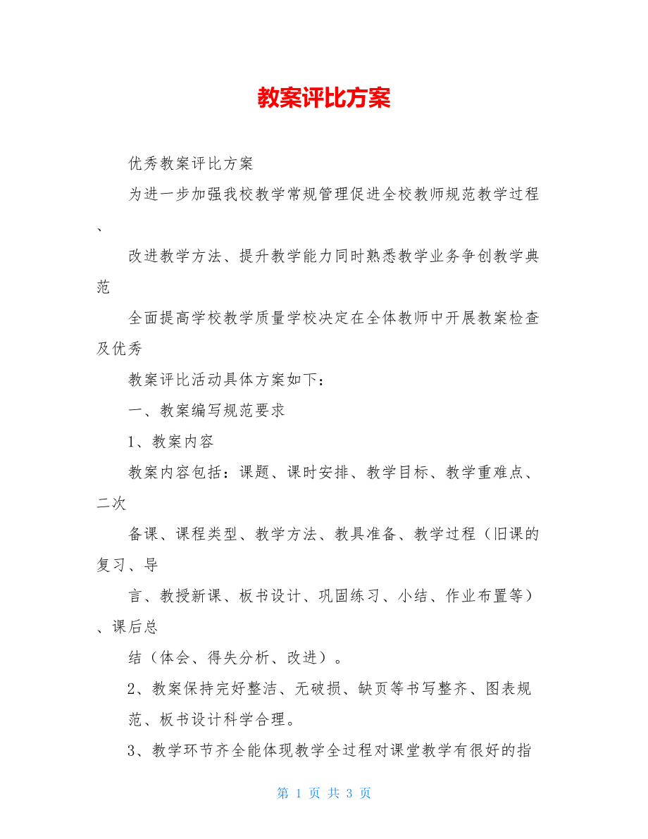 教案评比方案.doc_第1页