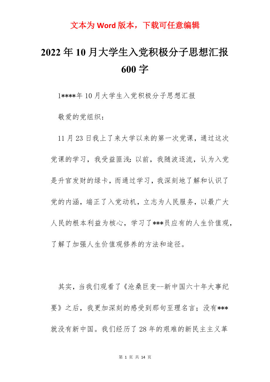 2022年10月大学生入党积极分子思想汇报600字.docx_第1页