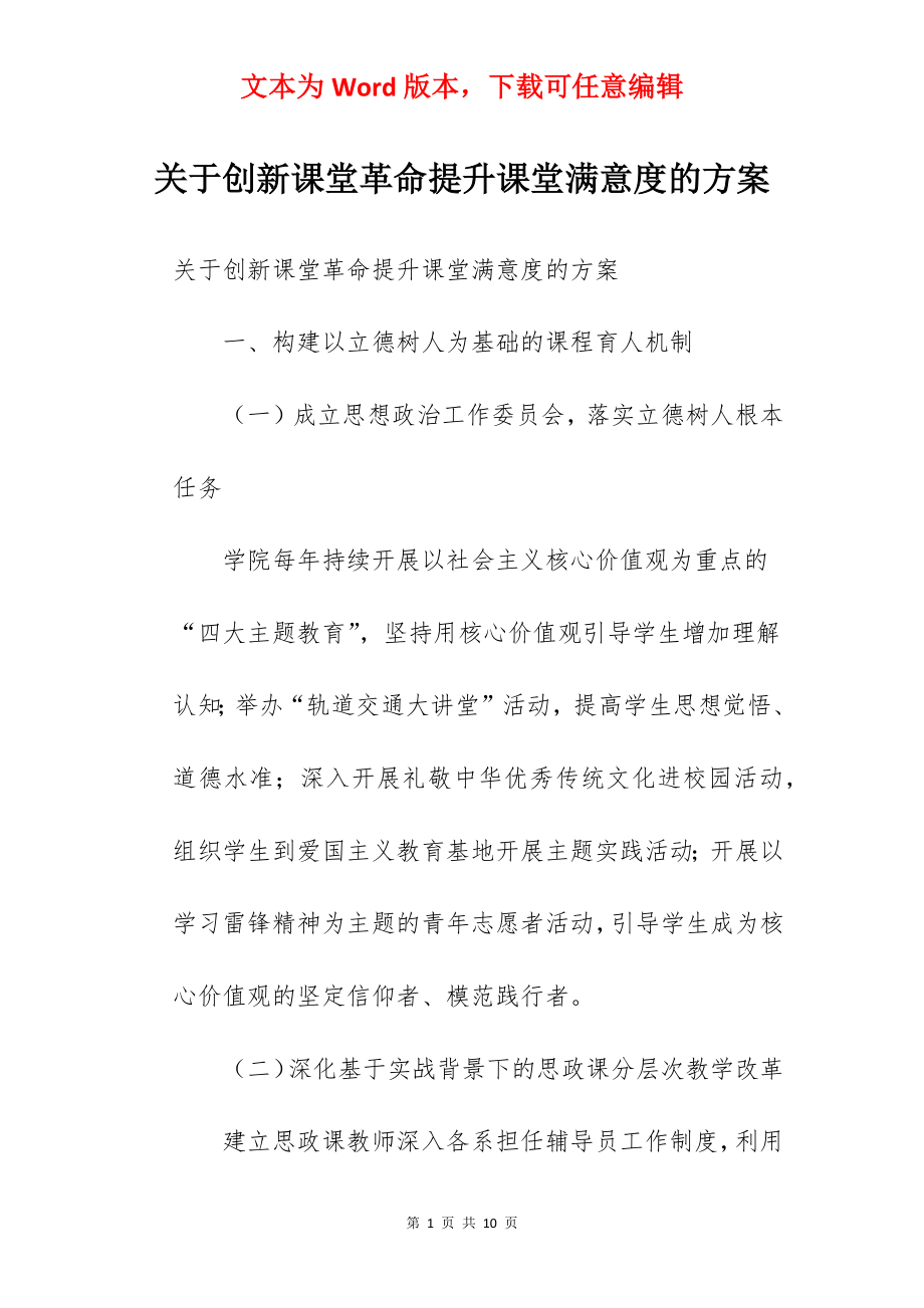 关于创新课堂革命提升课堂满意度的方案.docx_第1页