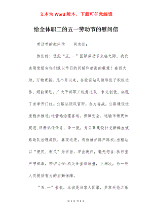 给全体职工的五一劳动节的慰问信.docx