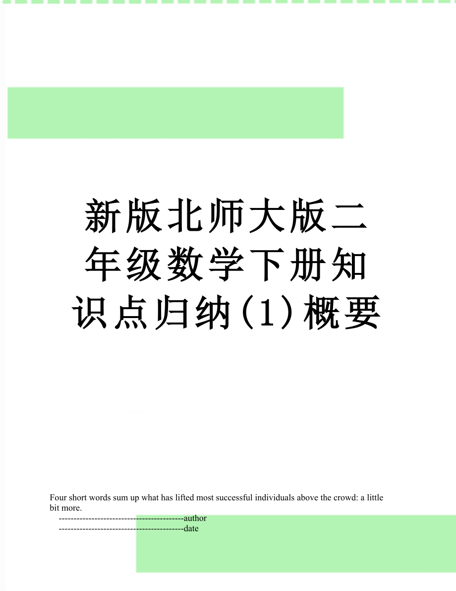 新版北师大版二年级数学下册知识点归纳(1)概要.doc_第1页