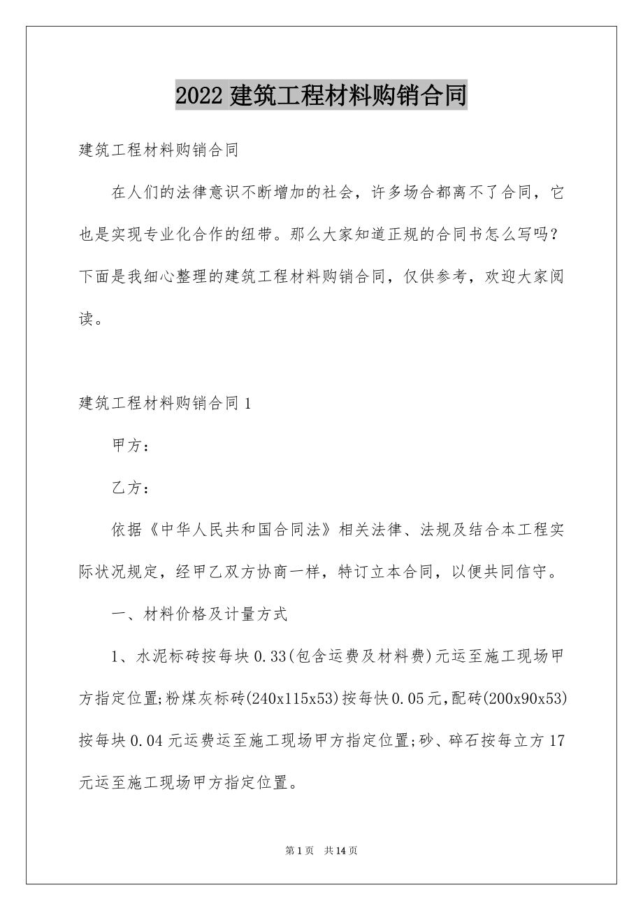 2022建筑工程材料购销合同范本.docx_第1页