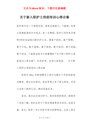 关于新入职护士岗前培训心得合集.docx