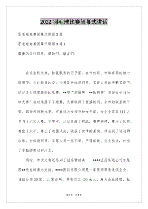 2022羽毛球比赛闭幕式讲话.docx