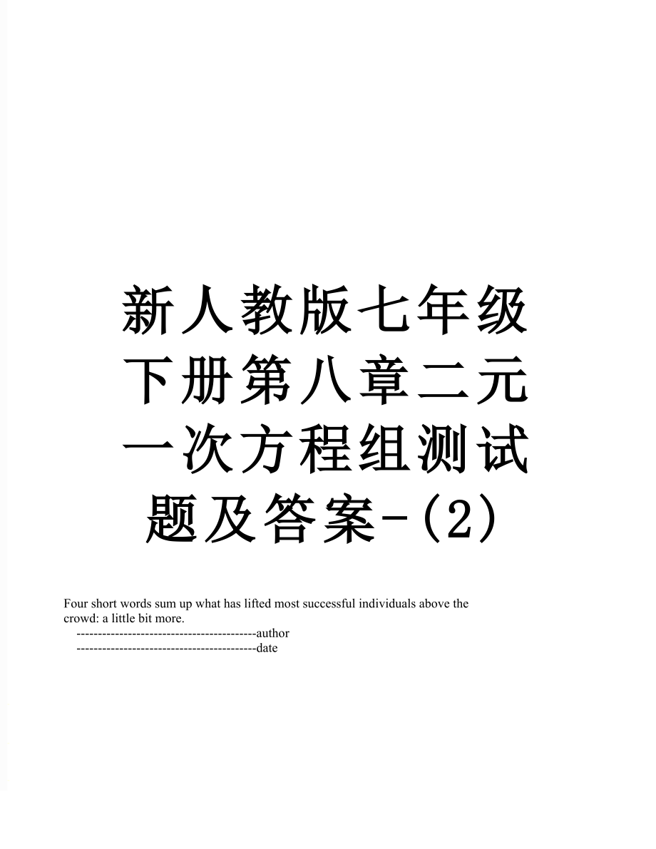 新人教版七年级下册第八章二元一次方程组测试题及答案-(2).doc_第1页