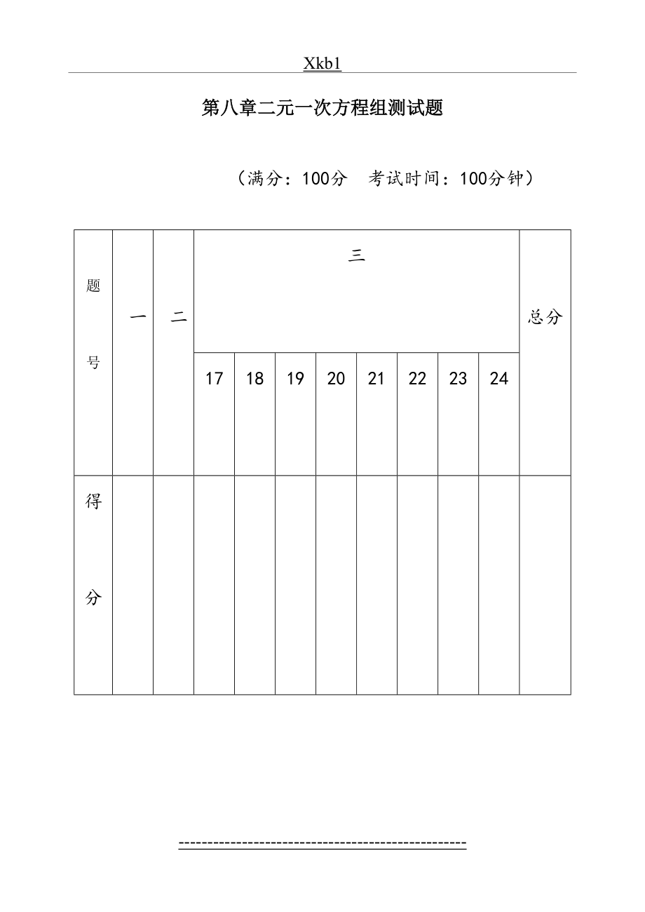 新人教版七年级下册第八章二元一次方程组测试题及答案-(2).doc_第2页