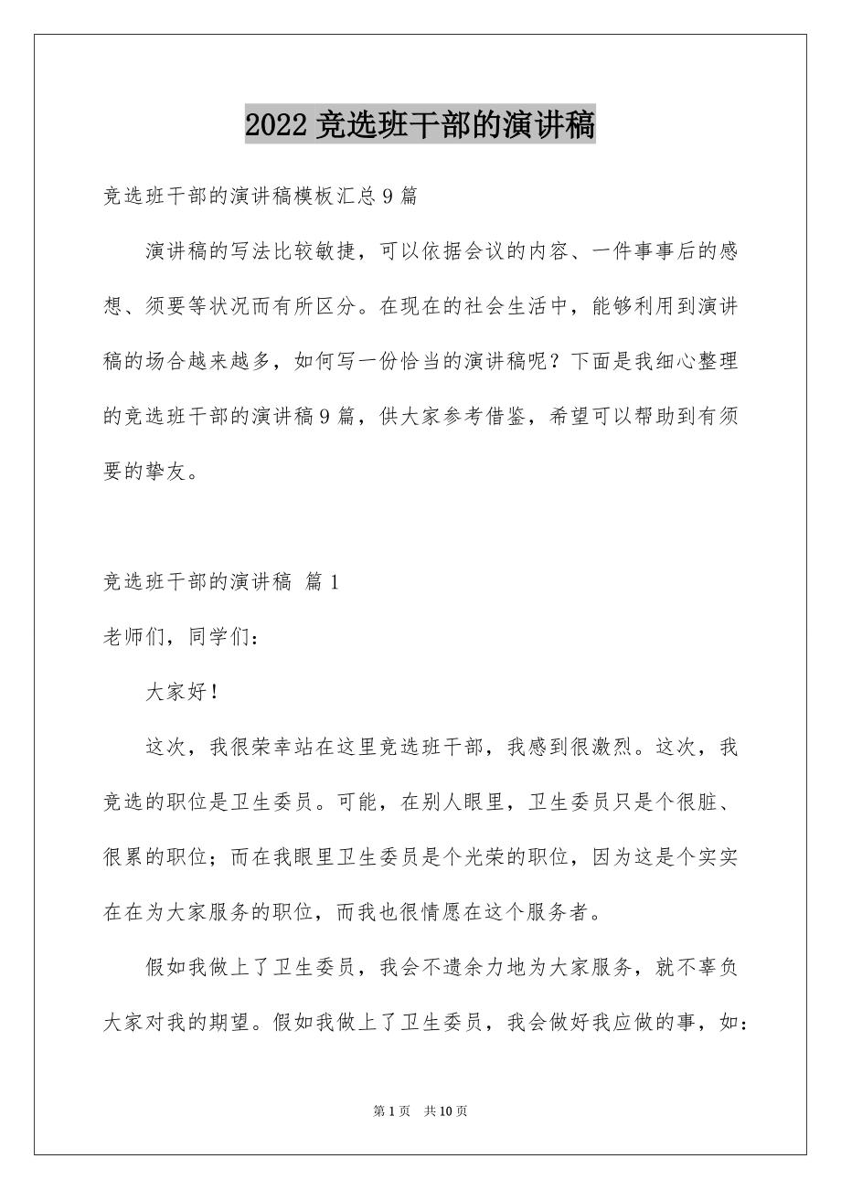 2022竞选班干部的演讲稿精选33.docx_第1页