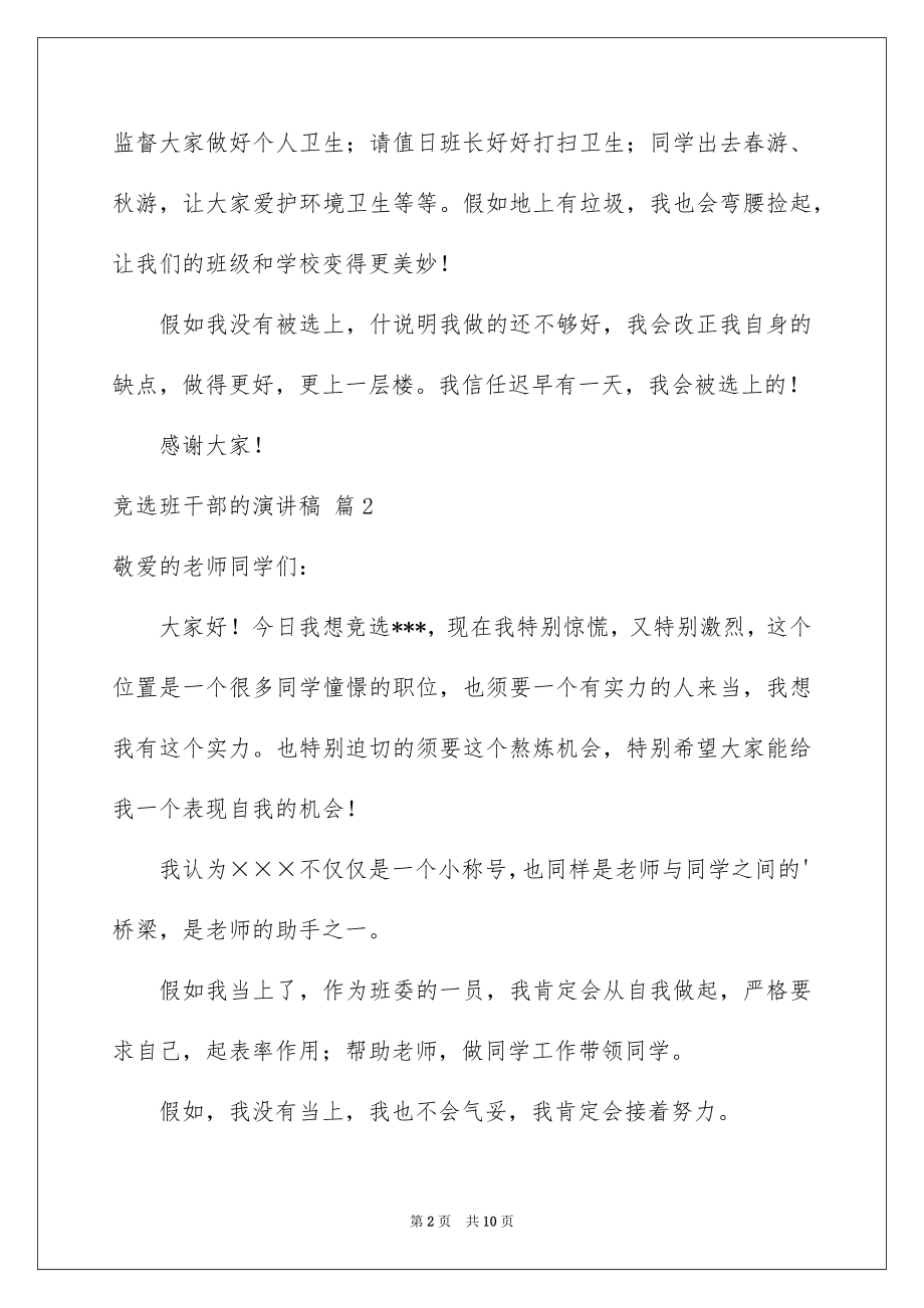 2022竞选班干部的演讲稿精选33.docx_第2页