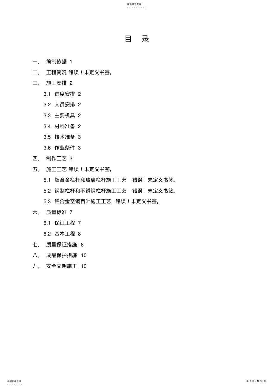 2022年栏杆安装施工专业技术方案 .pdf_第1页