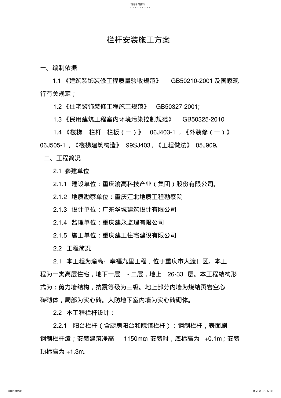 2022年栏杆安装施工专业技术方案 .pdf_第2页