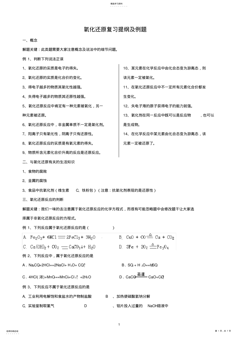 2022年氧化还原反应题型总结及例题 2.pdf_第1页