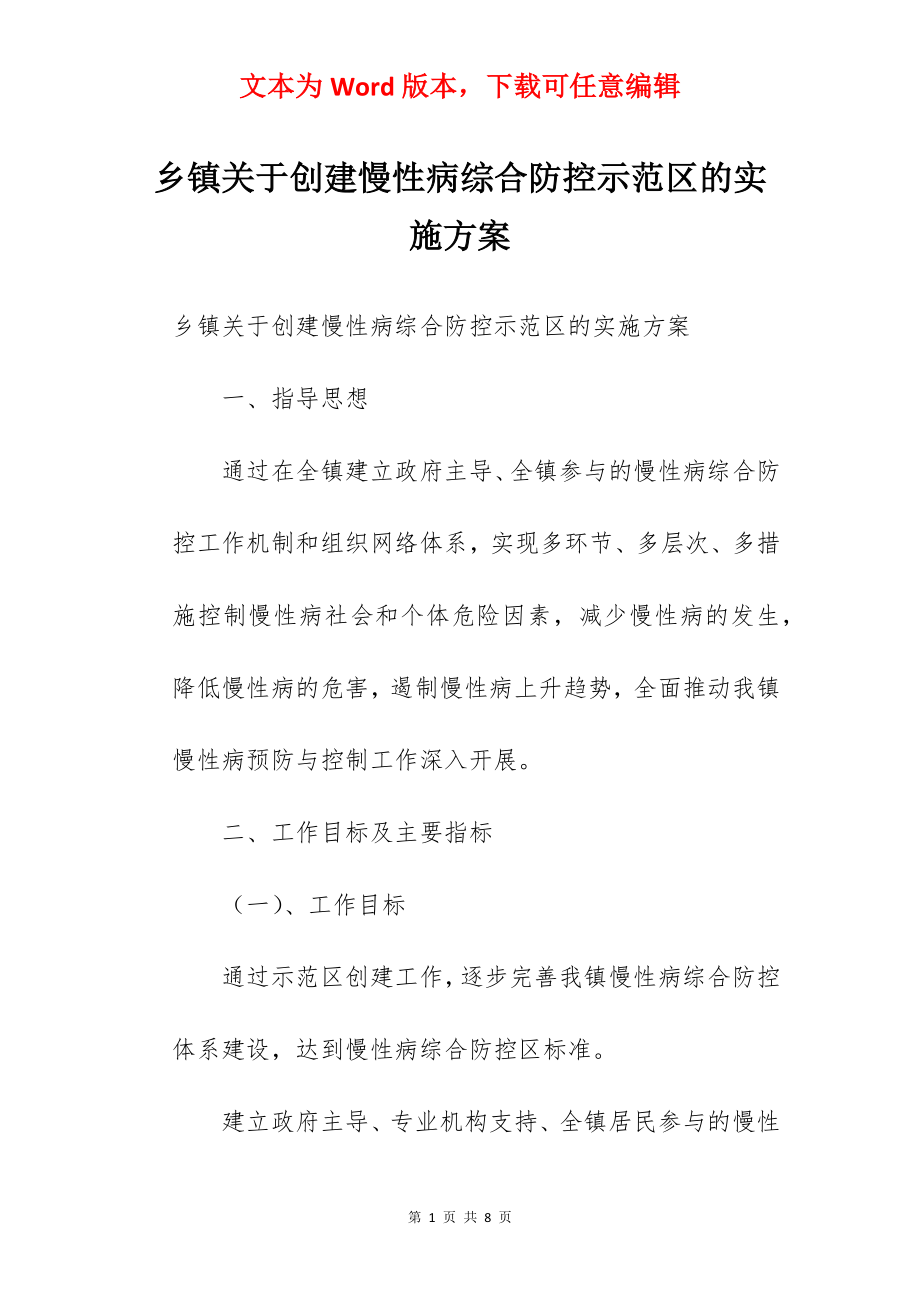 乡镇关于创建慢性病综合防控示范区的实施方案 .docx_第1页