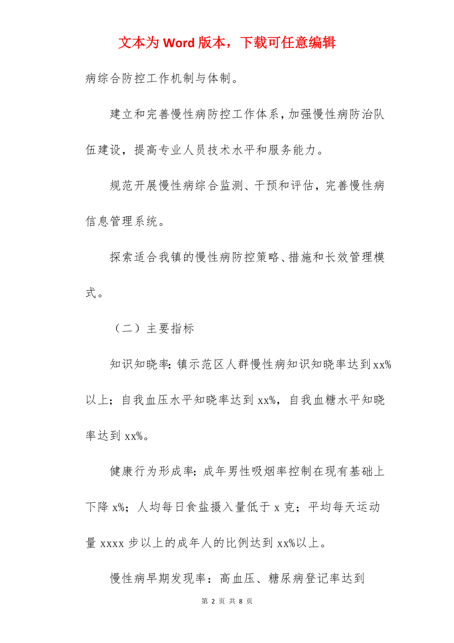 乡镇关于创建慢性病综合防控示范区的实施方案 .docx_第2页