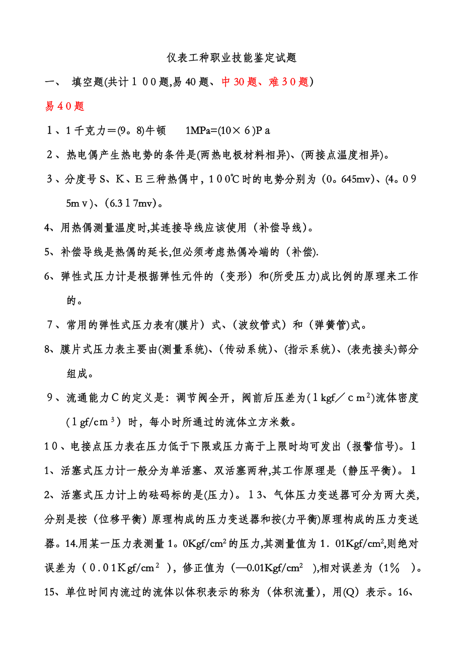 仪表职业技术鉴定试题(仪器仪表检验工)(1).doc_第1页