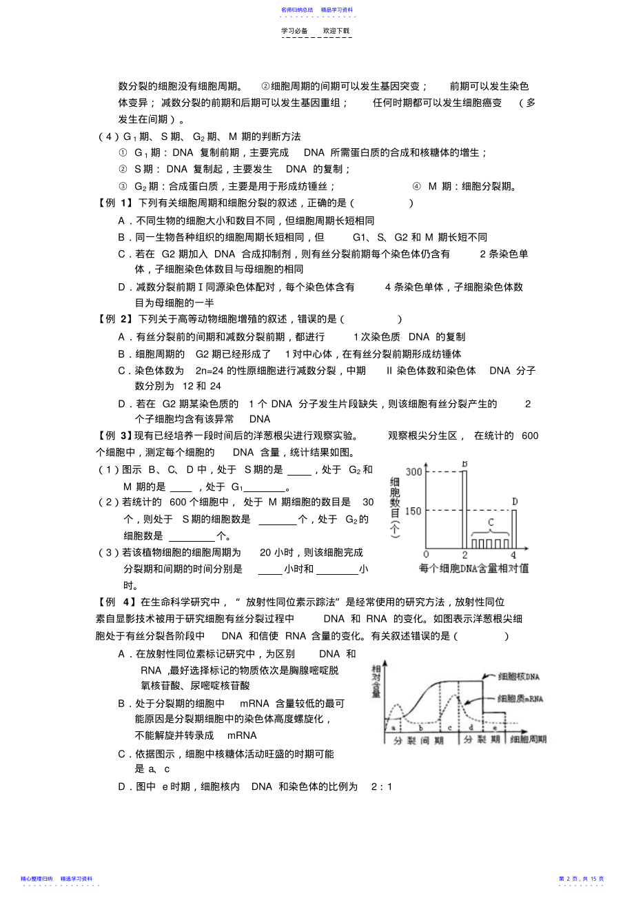 2022年一轮《有丝分裂和减数分裂》知识梳理典型例题真题检测 .pdf_第2页