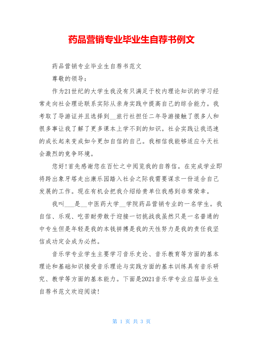 药品营销专业毕业生自荐书例文.doc_第1页