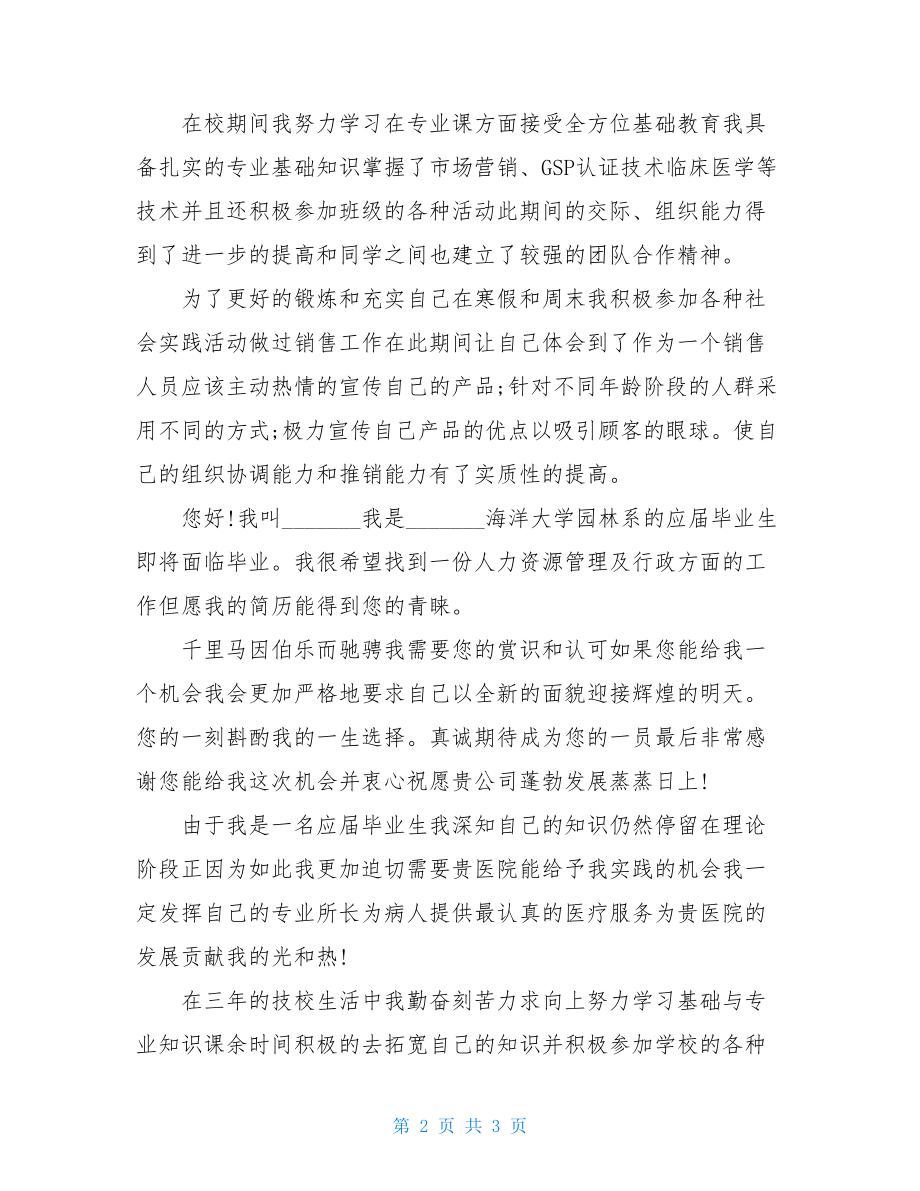 药品营销专业毕业生自荐书例文.doc_第2页