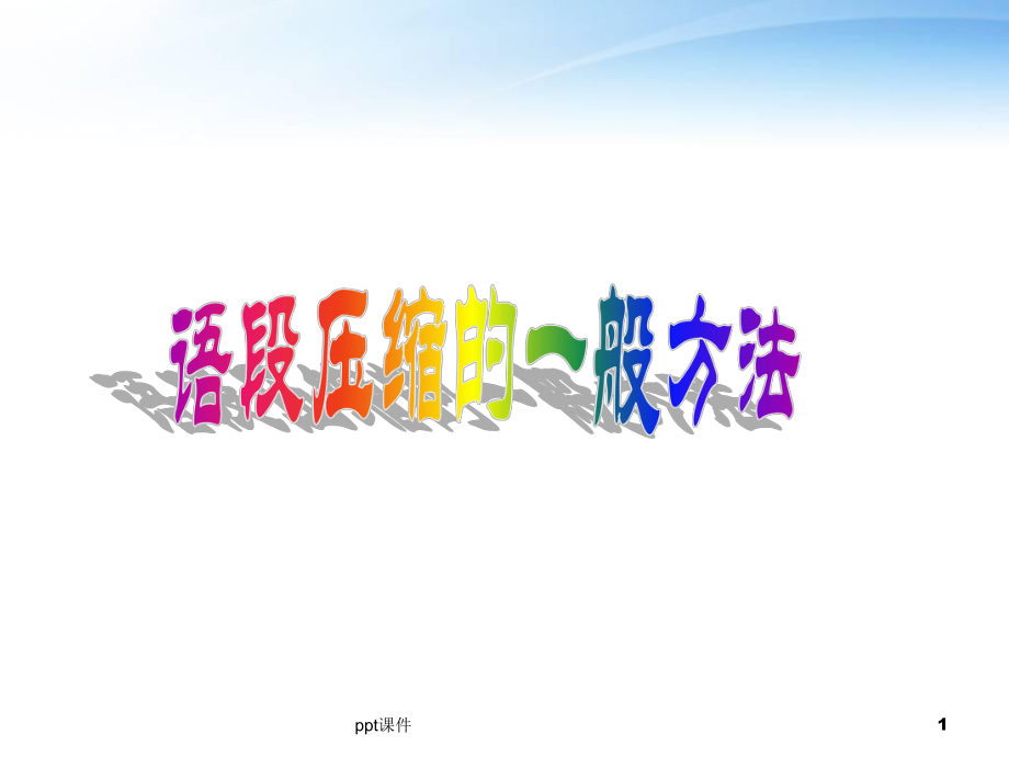 语段压缩的一般方法--ppt课件.ppt_第1页