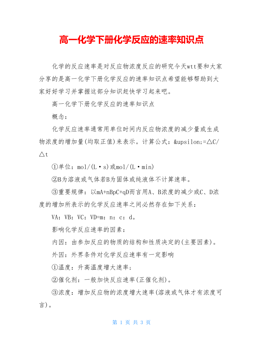 高一化学下册化学反应的速率知识点.doc_第1页