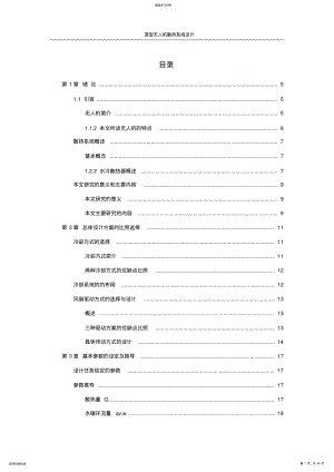 2022年毕业论文-某型无人机散热系统设计 .pdf