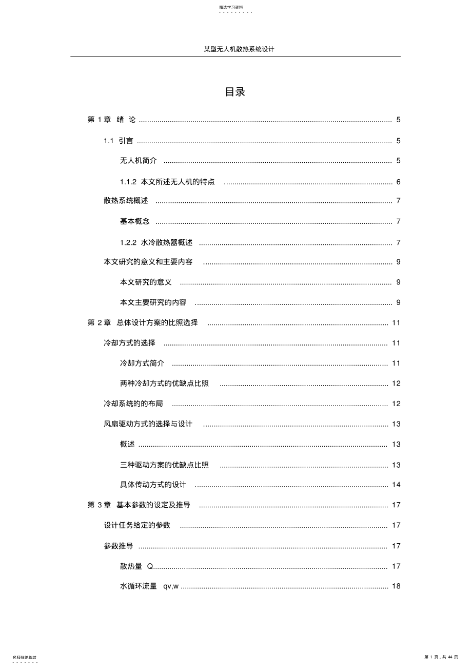 2022年毕业论文-某型无人机散热系统设计 .pdf_第1页