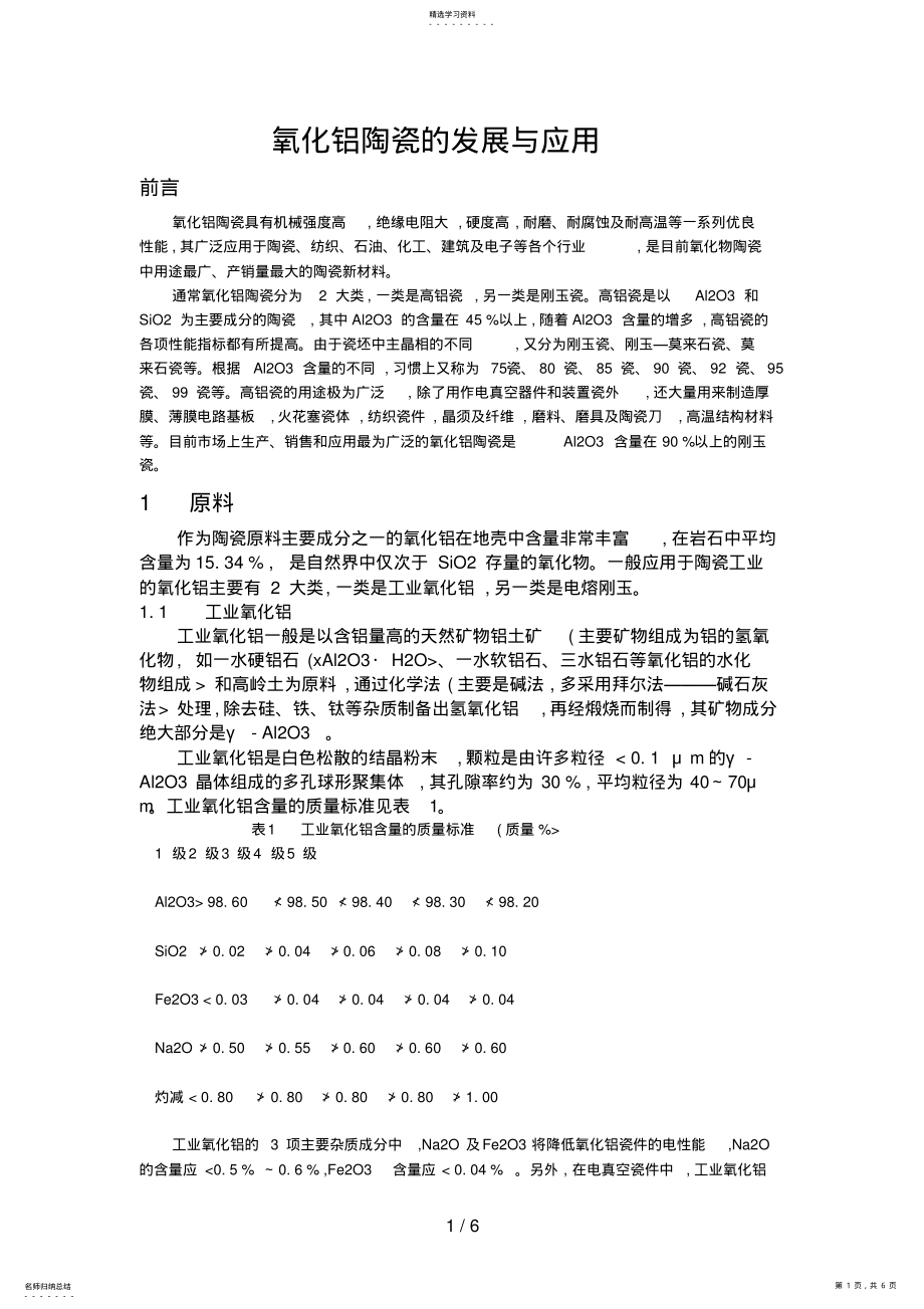 2022年氧化铝陶瓷的发展与应用 .pdf_第1页