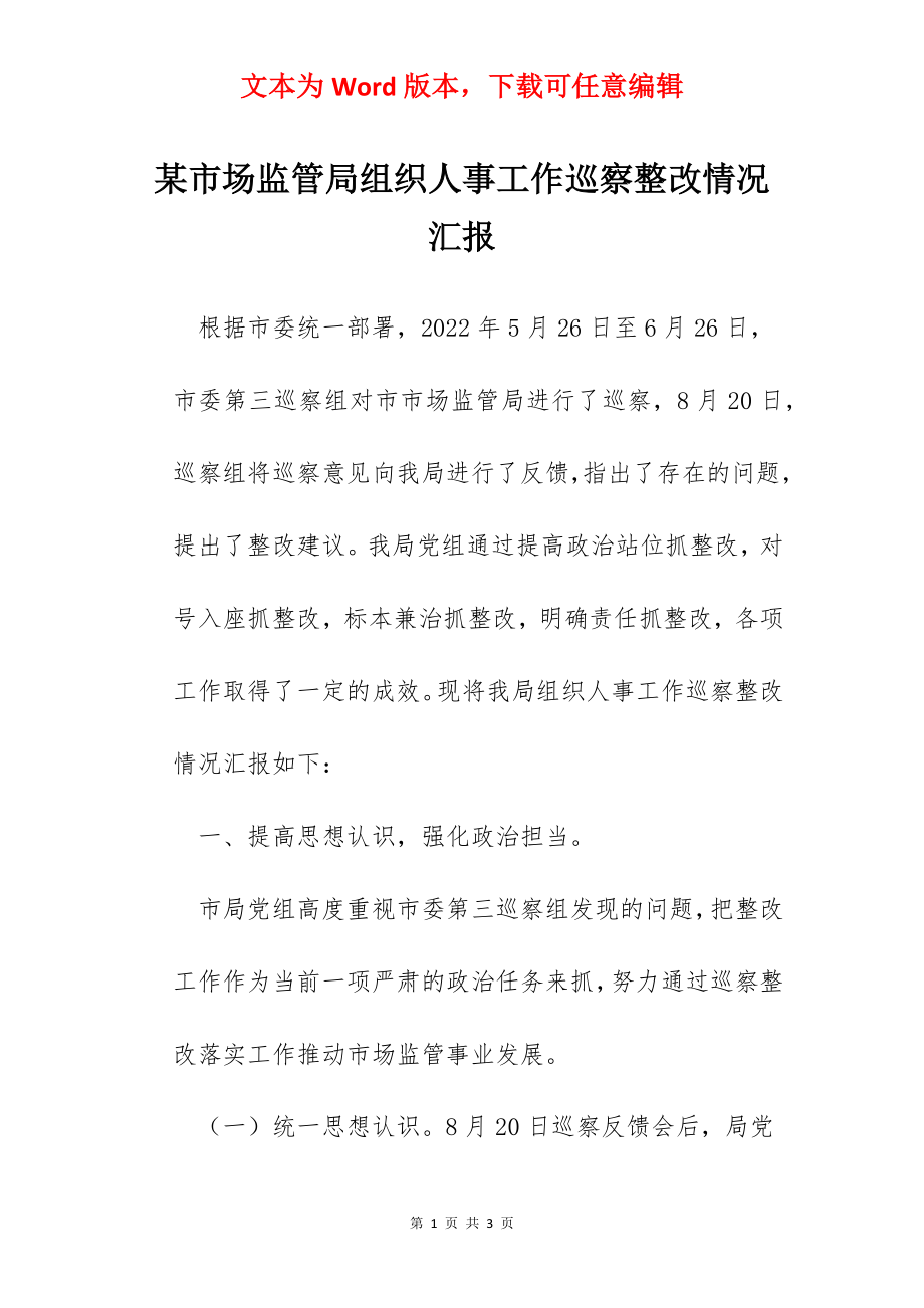 某市场监管局组织人事工作巡察整改情况汇报.docx_第1页