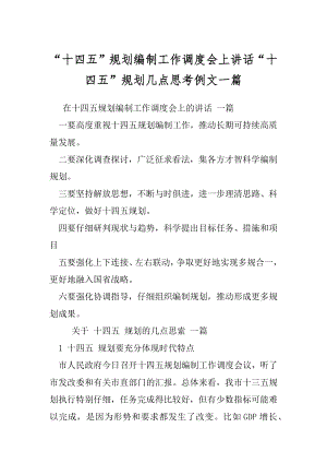 “十四五”规划编制工作调度会上讲话“十四五”规划几点思考例文一篇.docx