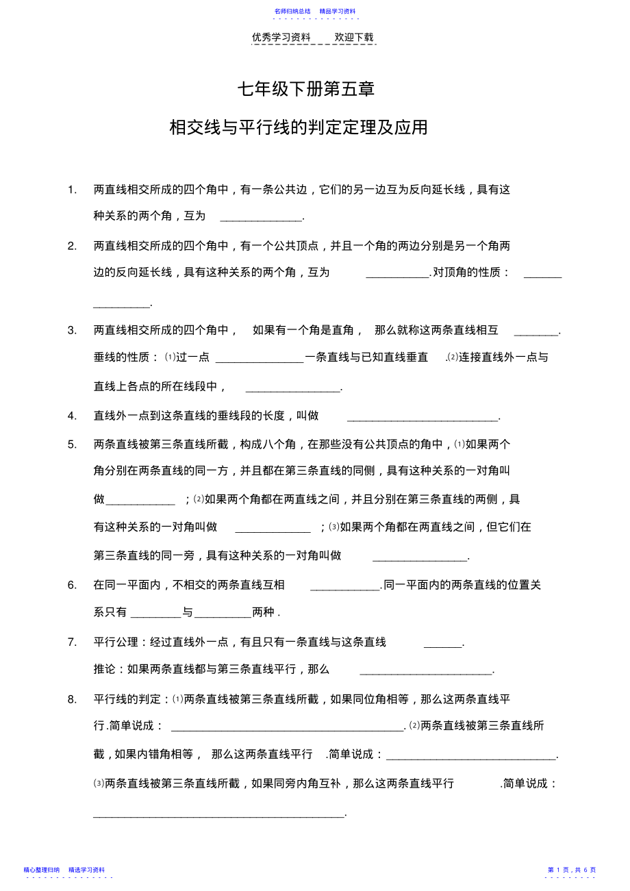 2022年七年级下册平行线的判定定理习题精选 .pdf_第1页