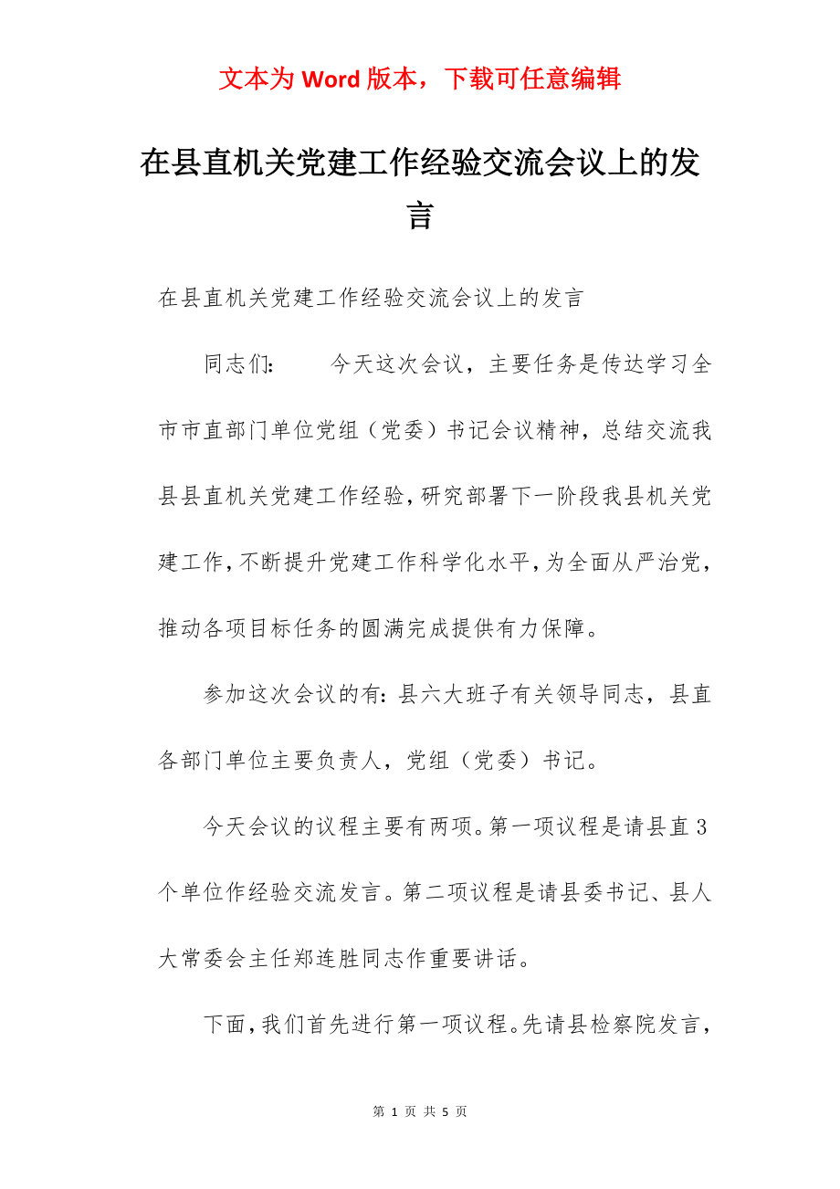 在县直机关党建工作经验交流会议上的发言.docx_第1页