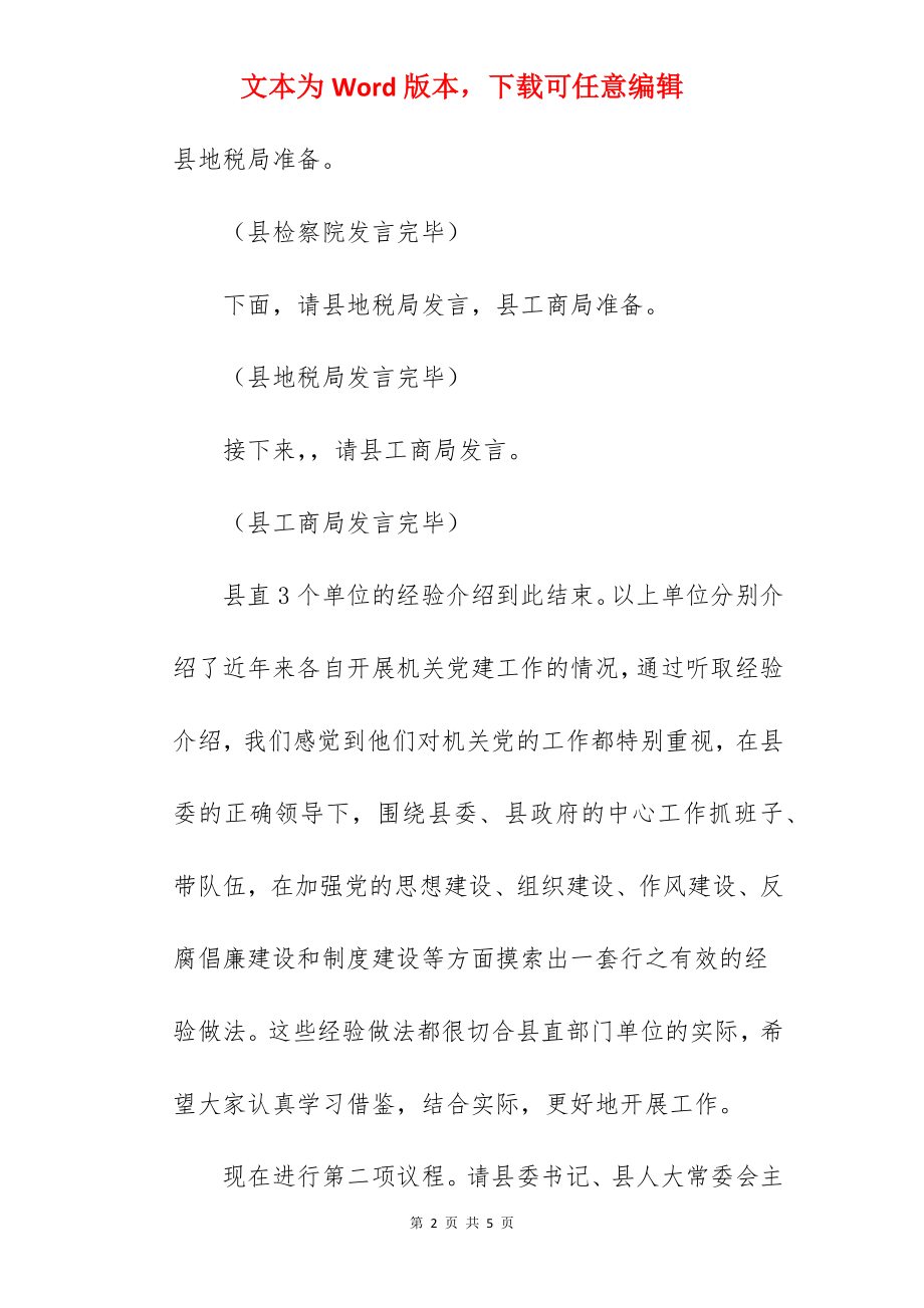 在县直机关党建工作经验交流会议上的发言.docx_第2页