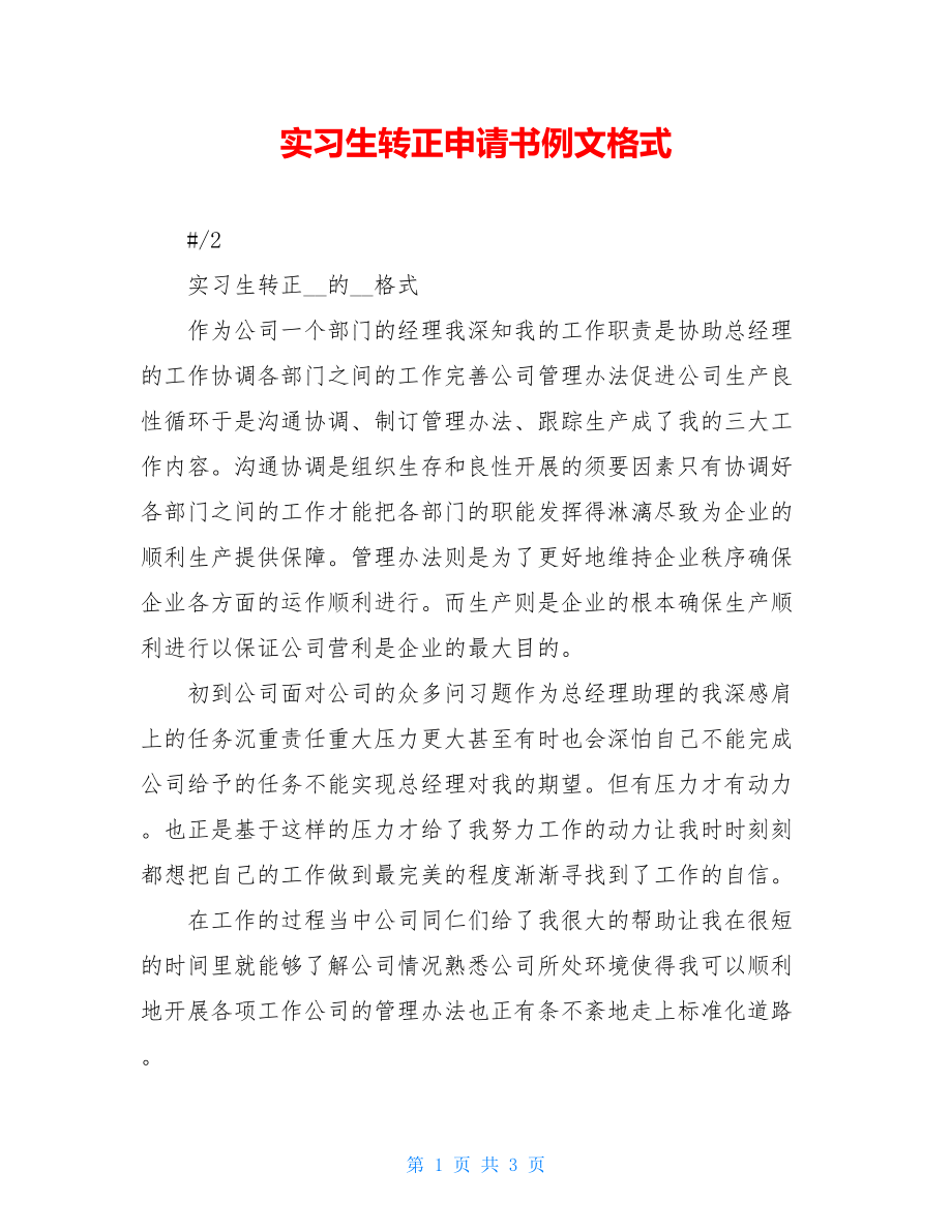 实习生转正申请书例文格式.doc_第1页