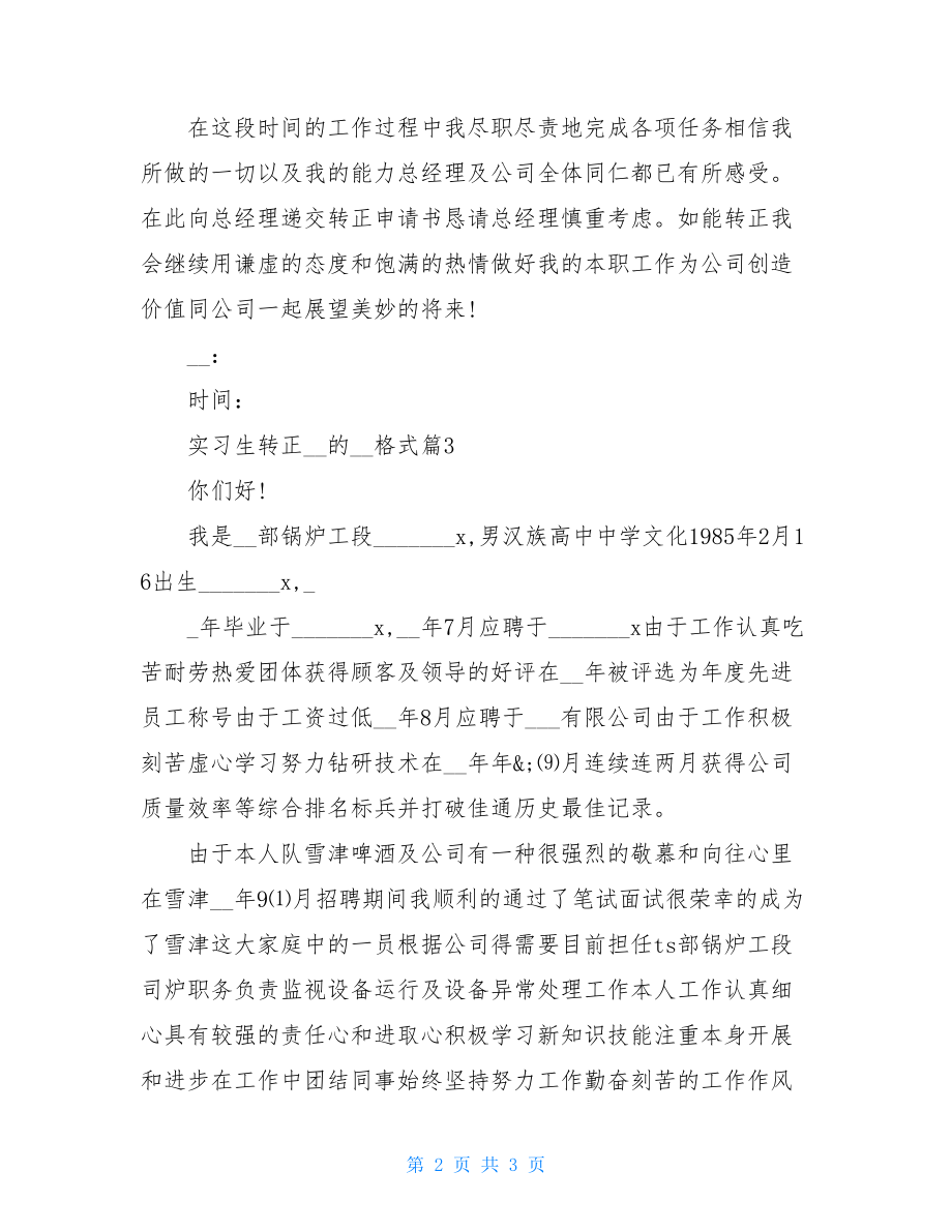 实习生转正申请书例文格式.doc_第2页