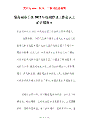 常务副市长在2022年提案办理工作会议上的讲话范文.docx