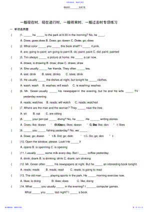 2022年一般现在时、现在进行时、一般将来时、一般过去时专项练习 .pdf