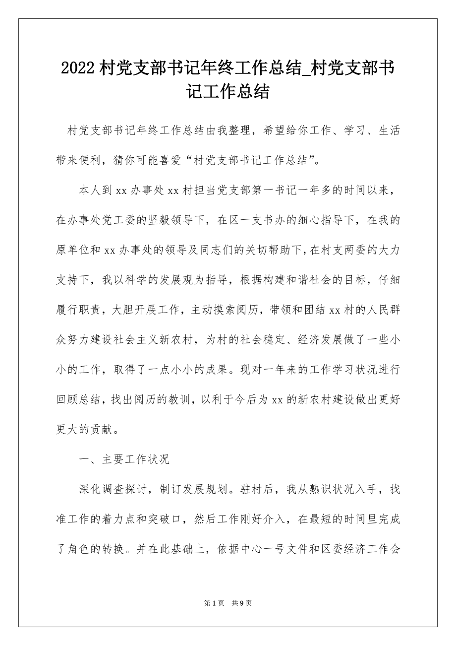 2022村党支部书记年终工作总结_村党支部书记工作总结_2.docx_第1页