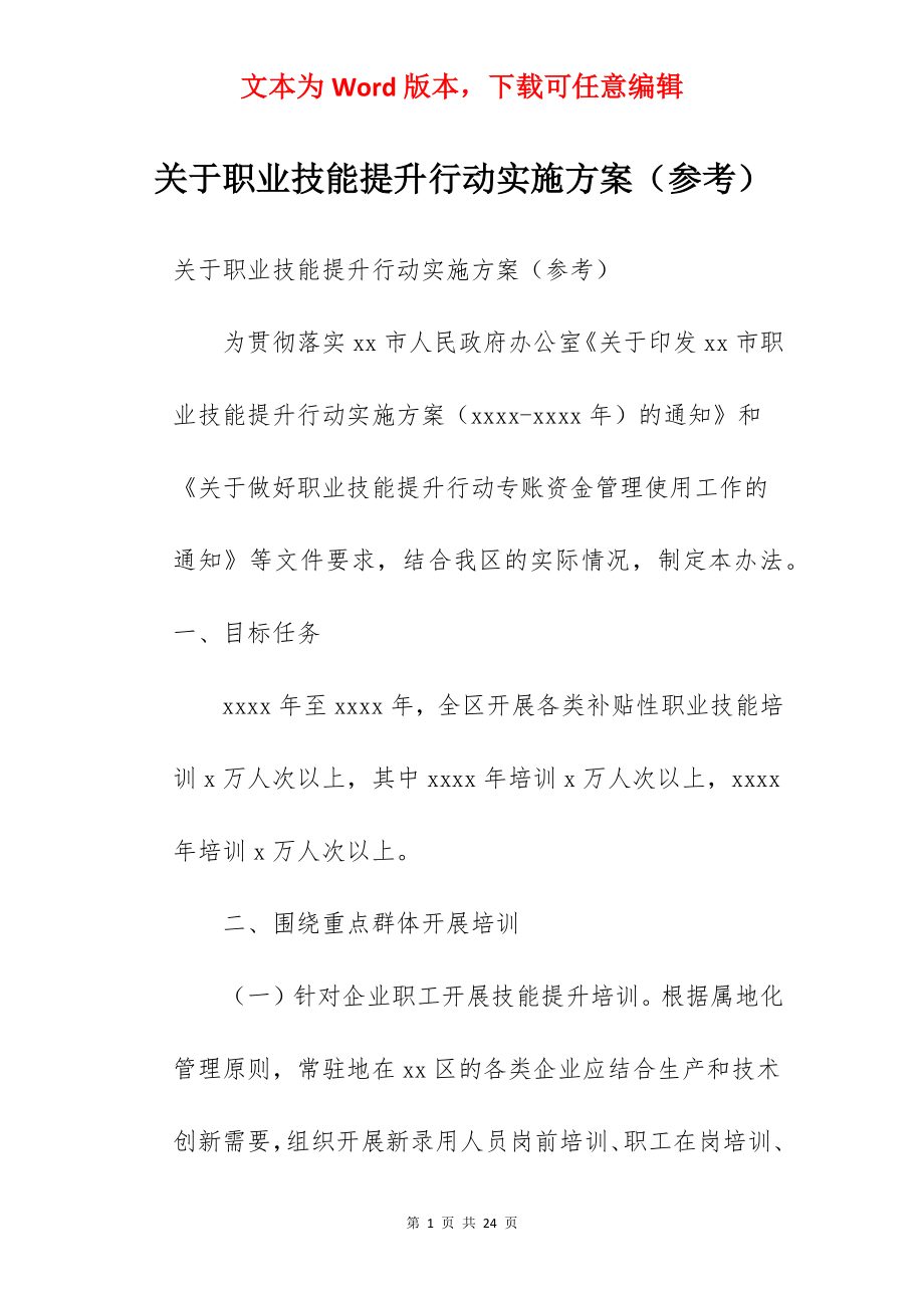 关于职业技能提升行动实施方案（参考）.docx_第1页