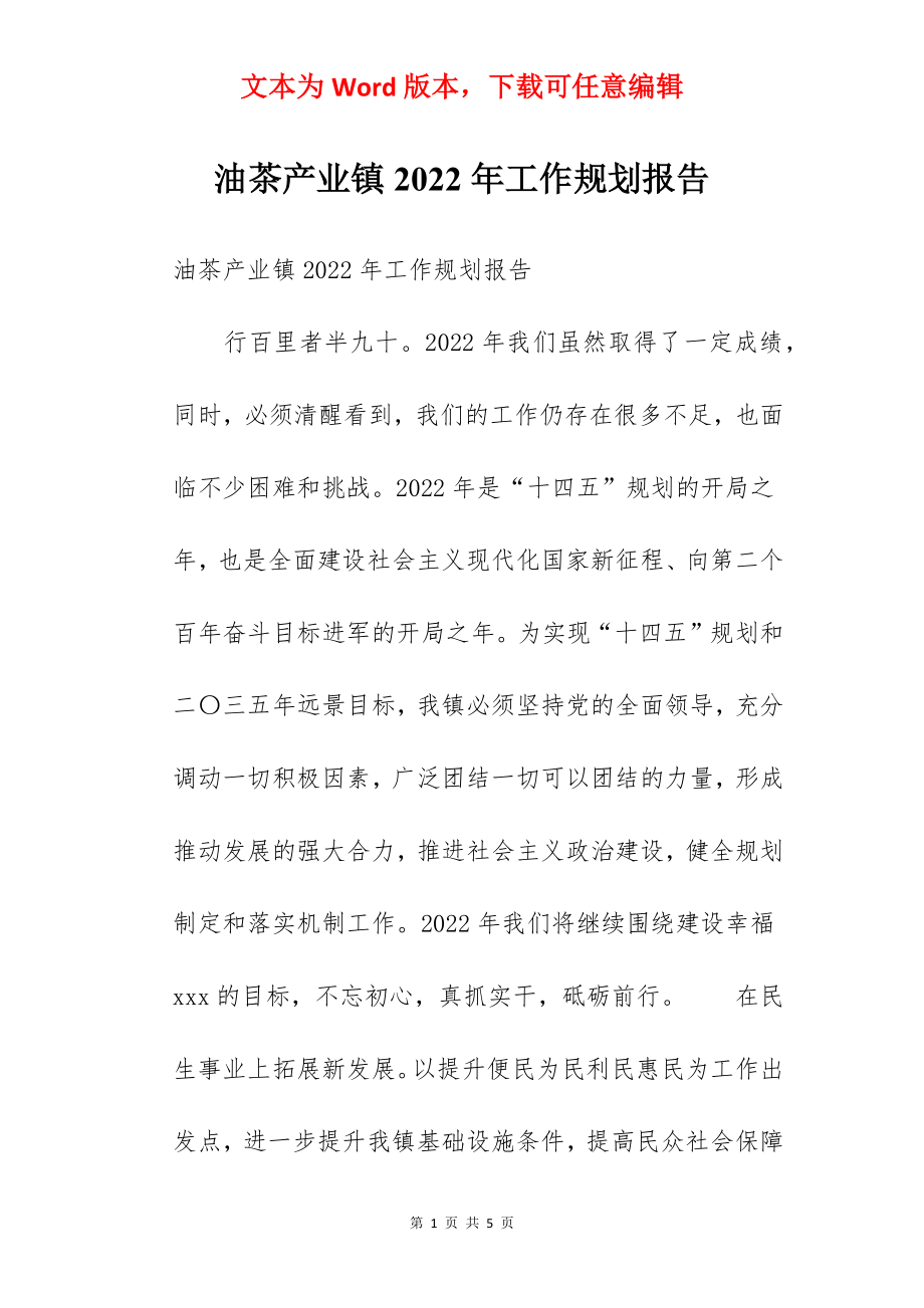 油茶产业镇2022年工作规划报告.docx_第1页