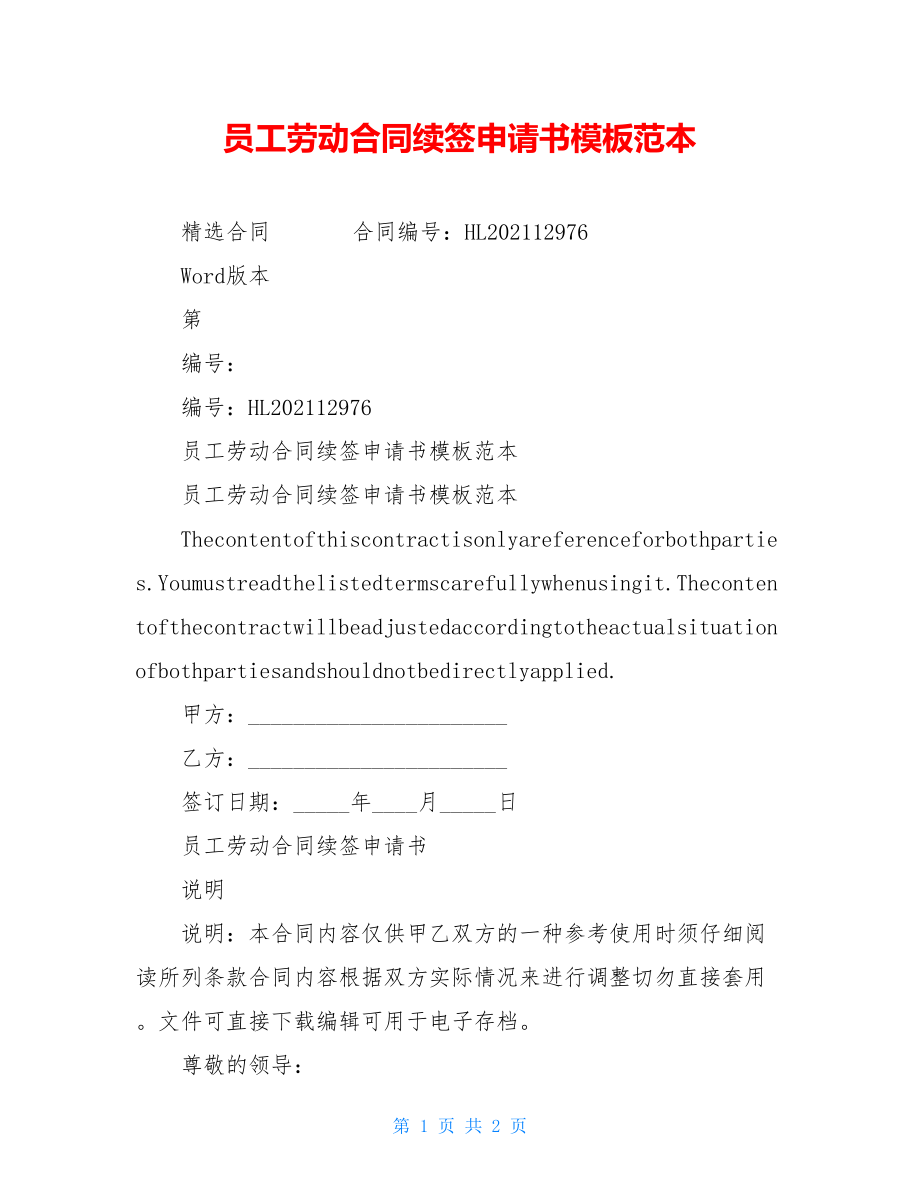 员工劳动合同续签申请书模板范本.doc_第1页