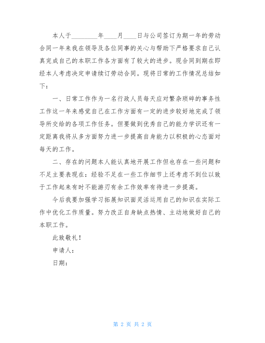 员工劳动合同续签申请书模板范本.doc_第2页