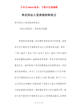 单位同志入党表现材料范文.docx