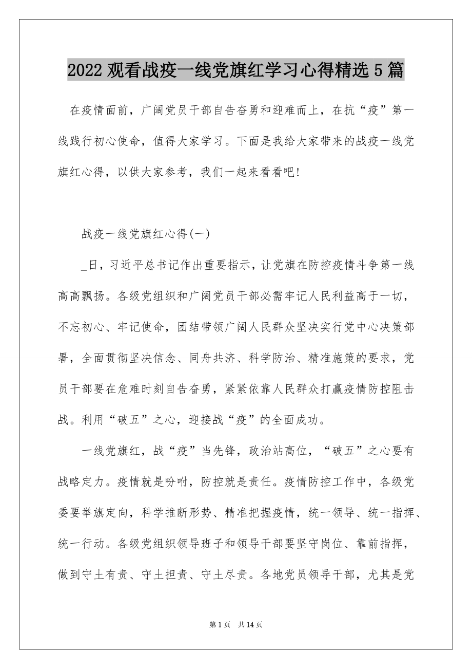 2022观看战疫一线党旗红学习心得精选5篇.docx_第1页