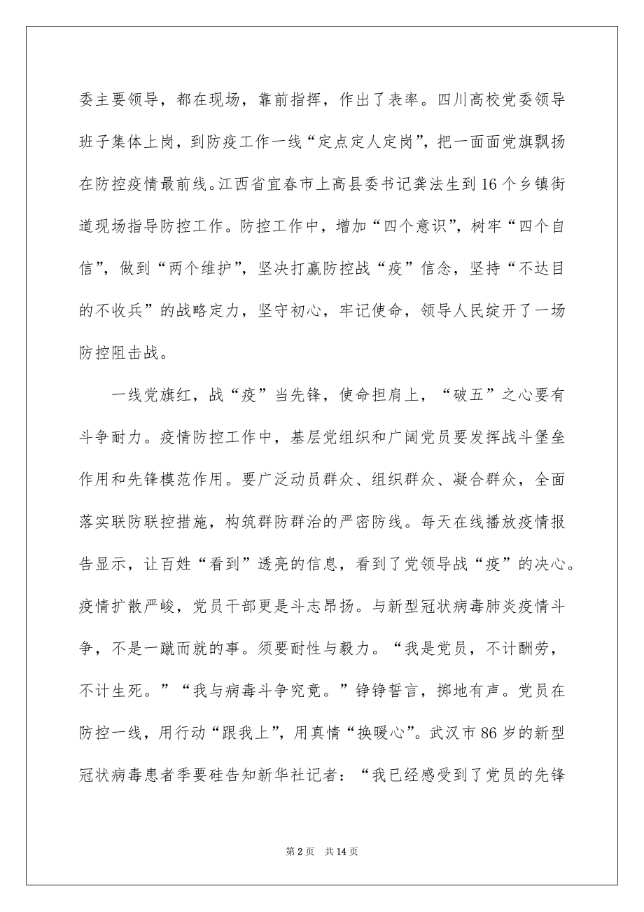 2022观看战疫一线党旗红学习心得精选5篇.docx_第2页