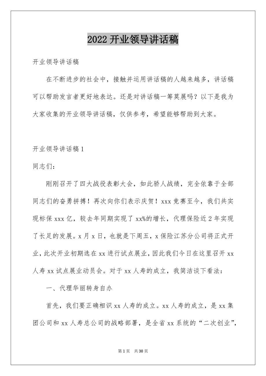 2022开业领导讲话稿例文.docx_第1页