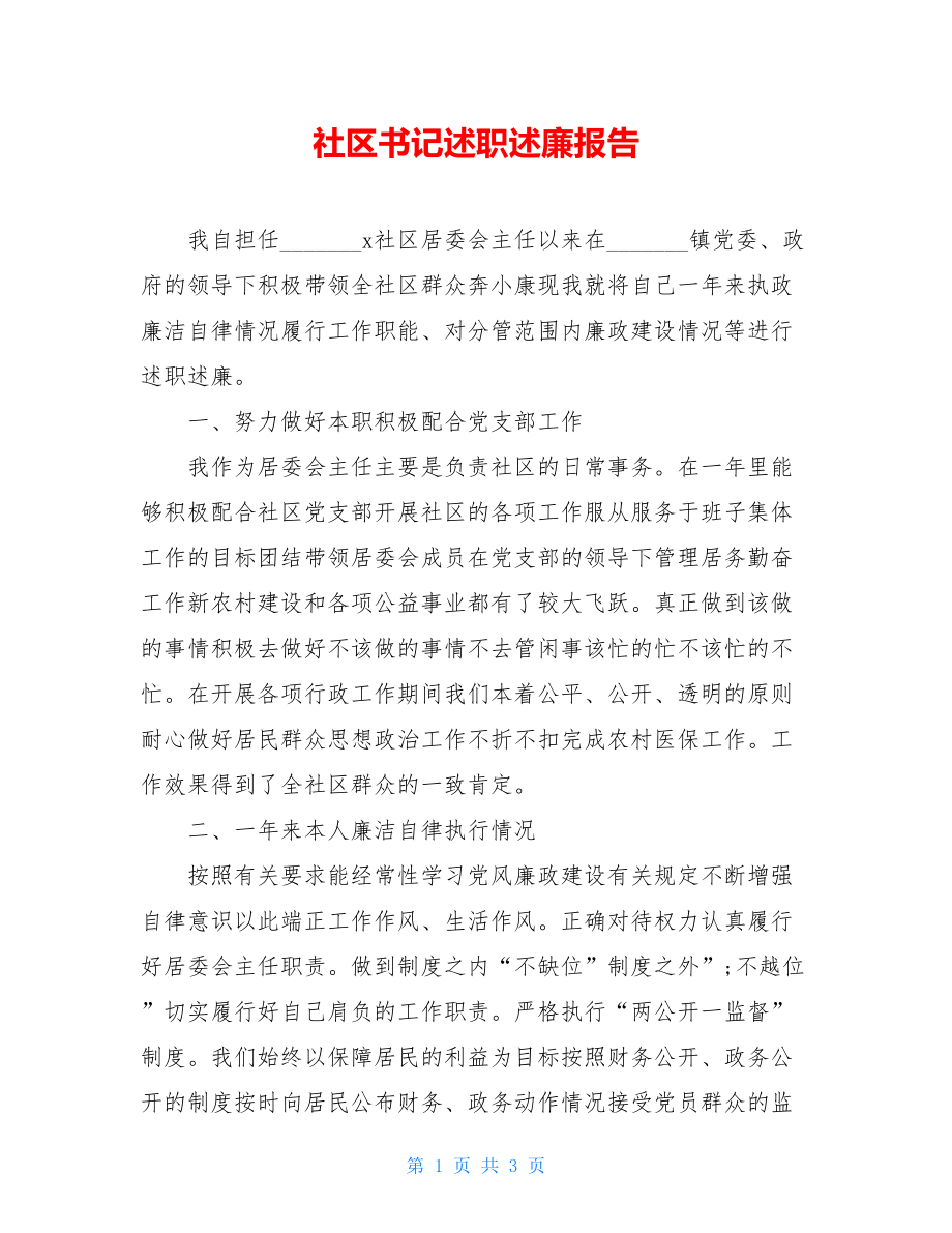 社区书记述职述廉报告 .doc_第1页