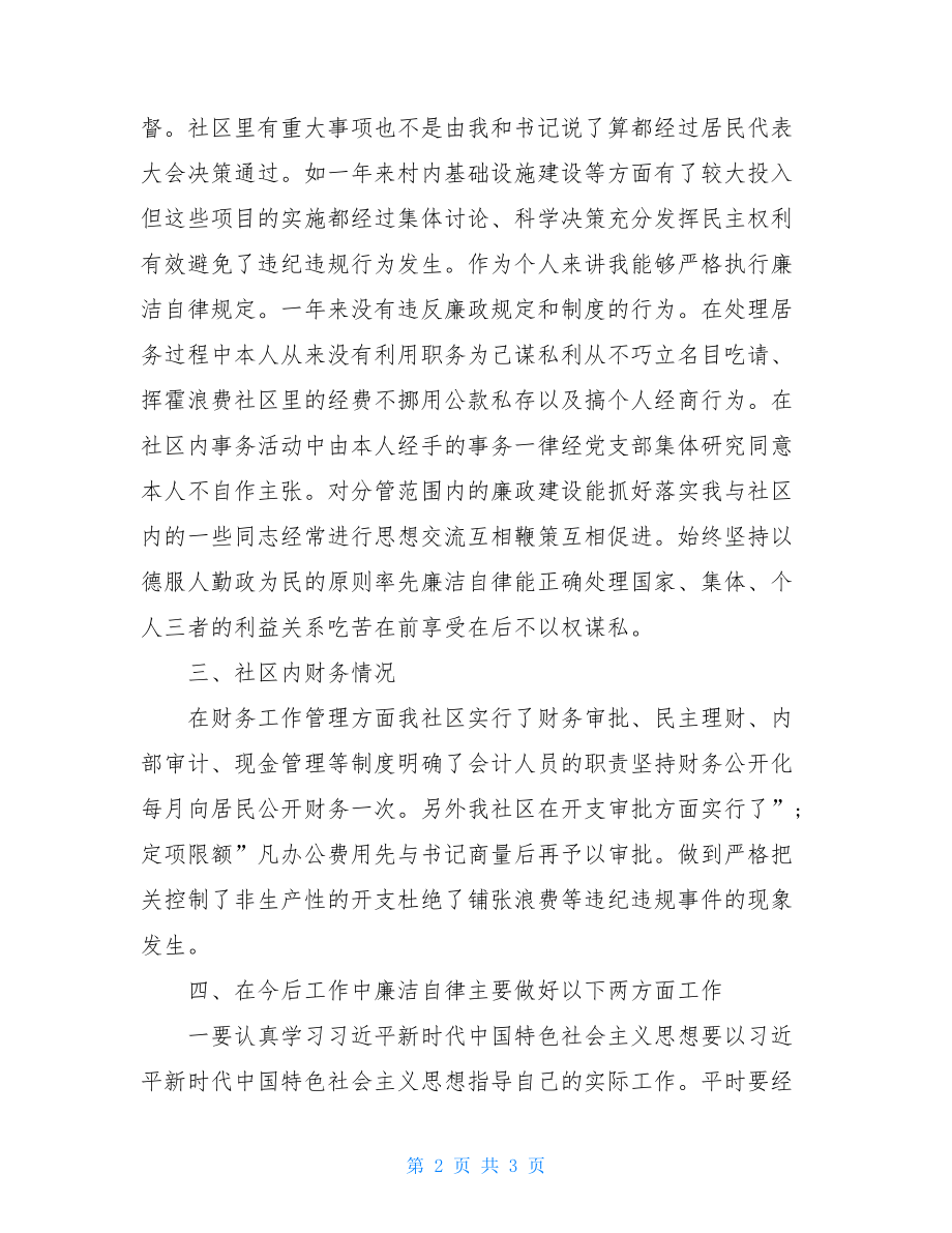 社区书记述职述廉报告 .doc_第2页