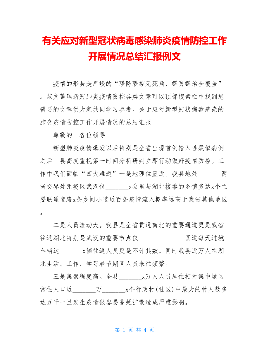 有关应对新型冠状病毒感染肺炎疫情防控工作开展情况总结汇报例文.doc_第1页