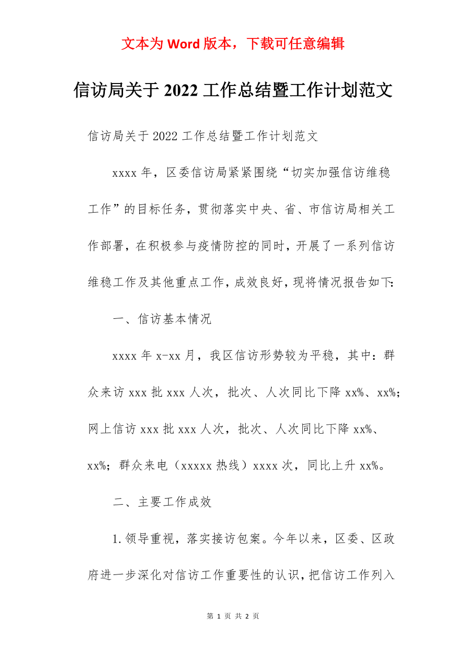 信访局关于2022工作总结暨工作计划范文.docx_第1页