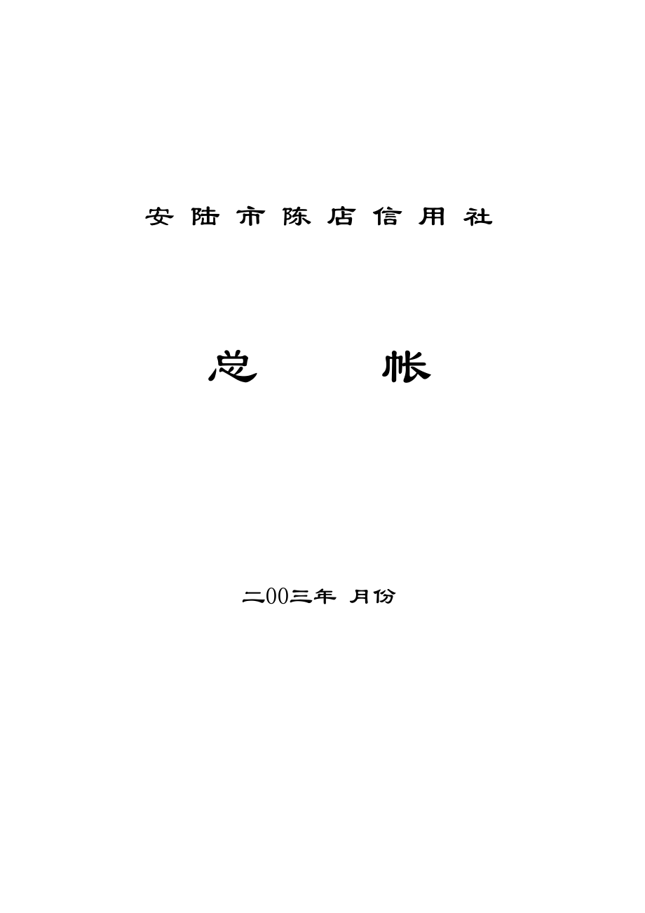 精选行业工作表格数据模板 总帐模板.pdf_第1页